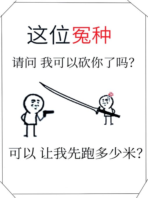 Title details for 在兄妹综艺当大冤种 by Xing Yan - Available